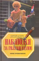 Наблюдая за голландцами. Ниже уровня моря