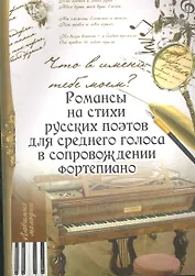 Что в имени тебе моем?: романсы на стихи русских поэтов для среднего голоса в сопровождении фортепиано