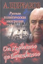 Русская политическая эмиграция. От Курбского до Березовского