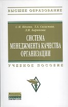 Система менеджмента качества организации: Учебное пособие - (Высшее образование: Бакалавриат) /Вдовин С.М. Салимова Т.А. Бирюкова Л.И.