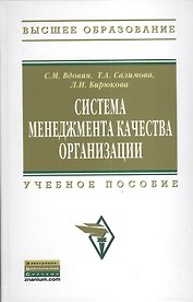 Система менеджмента качества организации: Учебное пособие - (Высшее образование: Бакалавриат) /Вдовин С.М. Салимова Т.А. Бирюкова Л.И.