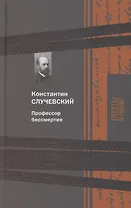 Профессор бессмертия