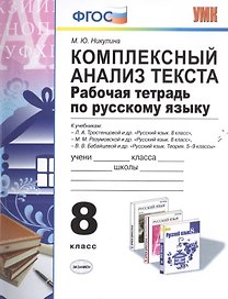 Комплексный анализ текста. Рабочая тетрадь по русскому языку: 8 класс. ФГОС