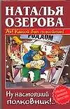 Ах! Какой был покойник! Ну настоящий полковник!