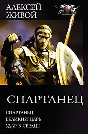 Спартанец