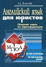 Английский язык для юристов: Сборник задач по юриспруденции