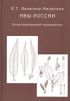 Ивы России. Иллюстрированный определитель