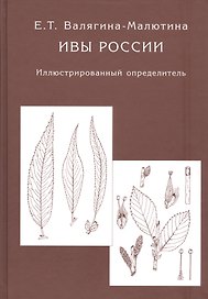 Ивы России. Иллюстрированный определитель