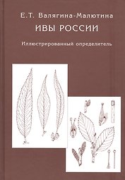 Ивы России. Иллюстрированный определитель