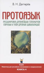 Протоязык. Расшифровка древнейших топонимов Евразии и тайн древних цивилизаций. Книга 4