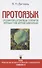 Протоязык. Расшифровка древнейших топонимов Евразии и тайн древних цивилизаций. Книга 4 - 0
