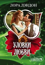 Уловки любви: роман