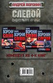Андрей Воронин. Слепой. Смертельное оружие. 4 книги - 1
