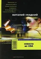 Невеста из USA