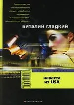 Невеста из USA