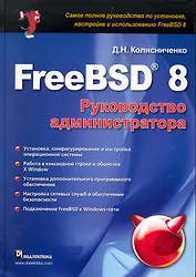 FreeBSD 8. Руководство администратора