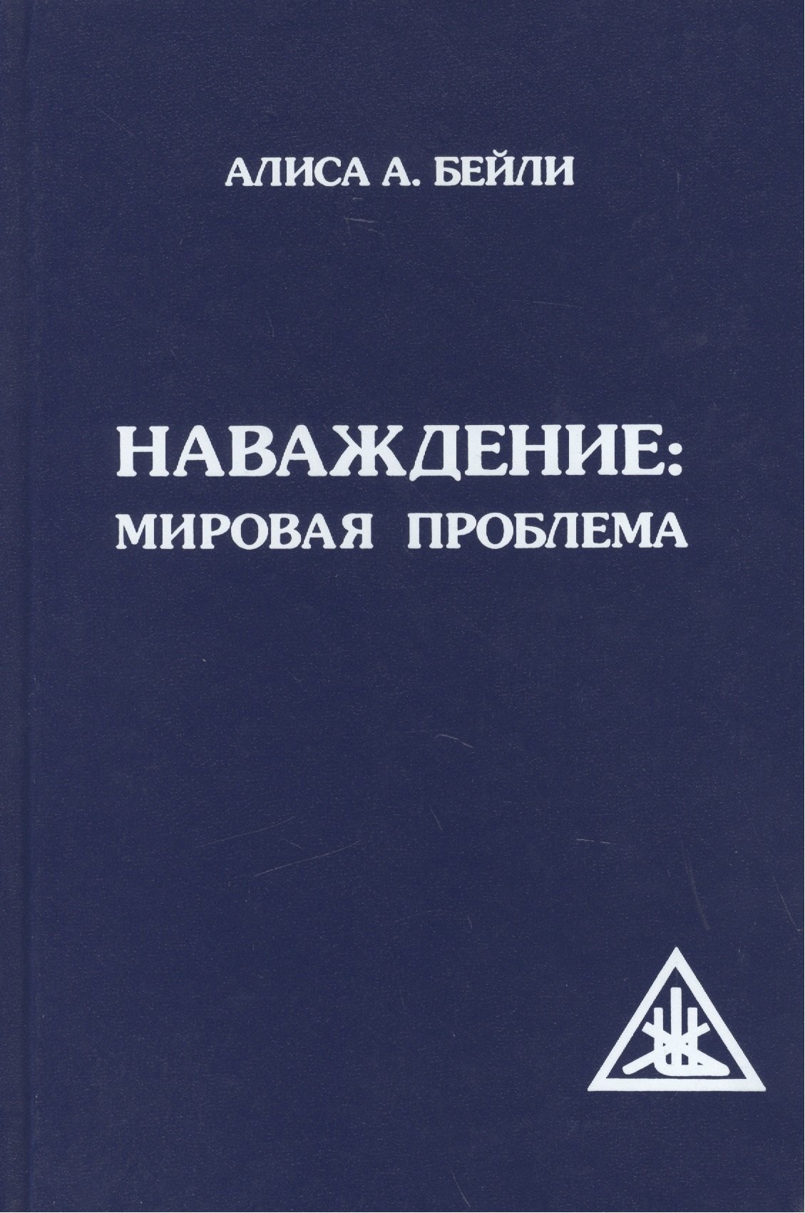 

Наваждение: Мировая проблема