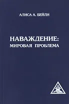 Наваждение: Мировая проблема