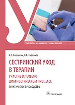 Сестринский уход в терапии. Участие в лечебно-диагностическом процессе. Практическое руководство: учебное пособие