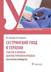 Сестринский уход в терапии. Участие в лечебно-диагностическом процессе. Практическое руководство: учебное пособие
