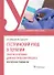 Сестринский уход в терапии. Участие в лечебно-диагностическом процессе. Практическое руководство: учебное пособие - 0