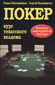 Покер. Курс техасского холдема