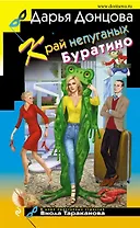 Край непуганых Буратино (с автографом)