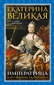 Екатерина Великая. Императрица. Царствование Екатерины II - 0