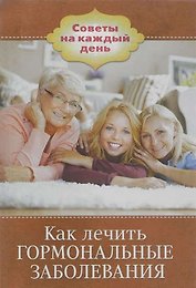 Как лечить гормональные заболевания