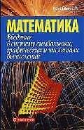 Математика-5. Введение в систему символьных, графических и численных вычислений