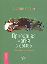Природная магия в семье. Моя мама — ведьма