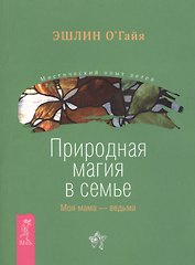 Природная магия в семье. Моя мама — ведьма