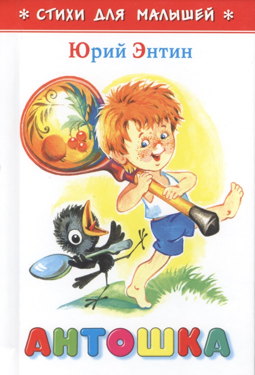 

Антошка (илл. Горбушина) (СдМ) Энтин