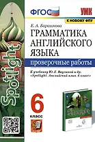 Грамматика английского языка. Проверочные работы. 6 класс. К учебнику Ю.Е. Ваулиной и др.