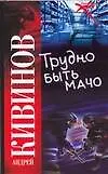 Трудно быть мачо