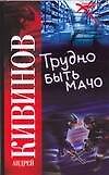 Трудно быть мачо