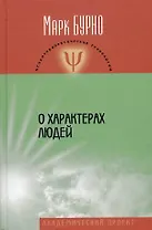 О характерах людей (психотерапевтическая книга). Изд. 3-е, испр. и доп.