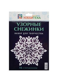 Узорные снежинки. Набор