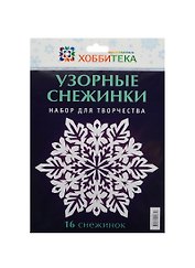 Узорные снежинки. Набор