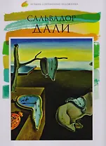 Сальвадор Дали. Лучшие современные художники т.30