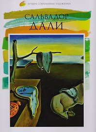 Сальвадор Дали. Лучшие современные художники т.30