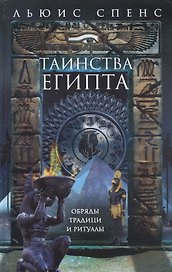 Таинства Египта. Обряды, традиции, ритуалы