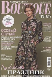 Boutique Trends (январь-февраль 2023)