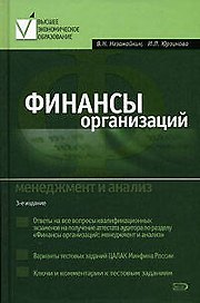 Финансы организаций: Менеджмент и анализ