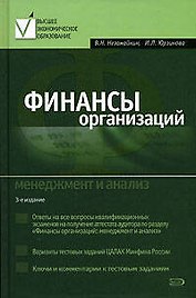 Финансы организаций: Менеджмент и анализ