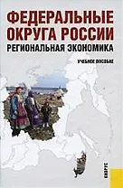 Федеральные округа России. Региональная экономика. Учебное пособие для ВУЗов