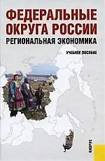 Федеральные округа России. Региональная экономика. Учебное пособие для ВУЗов