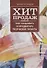 Хит продаж. Как создавать и продвигать творческие проекты - 0