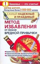 Самый надежный и правдивый метод избавления от любой вредной привычки. Метод Шичко