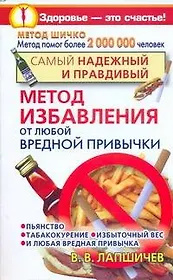 Самый надежный и правдивый метод избавления от любой вредной привычки. Метод Шичко